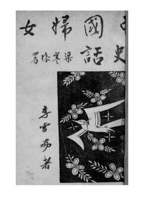 cover image of 中国妇女史话